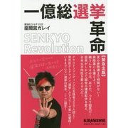 一億総選挙革命 [単行本]