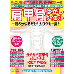 肩甲骨はがしダイエット: わかさ夢ムック [ムックその他]