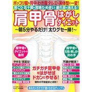 肩甲骨はがしダイエット: わかさ夢ムック [ムックその他]