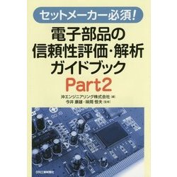 セットメーカー必須!電子部品の信頼性評価・解析ガイドブック〈Part2〉 [単行本]