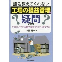 誰も教えてくれない「工場の損益管理」の疑問―そのカイゼン活動で儲けが出ていますか? [単行本]