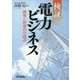 検証 電力ビジネス―勝者と敗者の分岐点(B&Tブックス) [単行本]