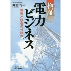 検証 電力ビジネス―勝者と敗者の分岐点(B&Tブックス) [単行本]