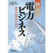 検証 電力ビジネス―勝者と敗者の分岐点(B&Tブックス) [単行本]