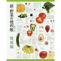 新・野菜の便利帳 健康編 [単行本]
