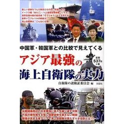 アジア最強の海上自衛隊の実力－中国軍・韓国軍との比較で見えてくる [単行本]
