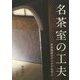 名茶室の工夫―茶室建築のアイデアを学ぶ [単行本]