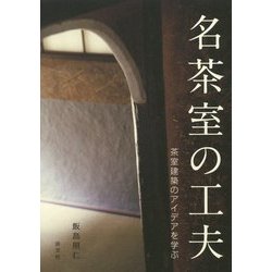 名茶室の工夫―茶室建築のアイデアを学ぶ [単行本]