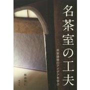 名茶室の工夫―茶室建築のアイデアを学ぶ [単行本]
