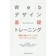 Webデザイン基礎トレーニング―現場で使うテクニックをひとつずつ、しっかり。 [単行本]
