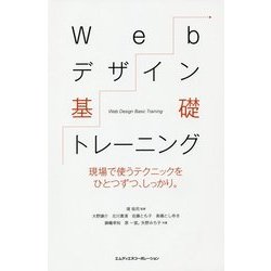 Webデザイン基礎トレーニング―現場で使うテクニックをひとつずつ、しっかり。 [単行本]
