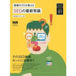 現場のプロが教えるSEOの最新常識(知らないと困るWebの新ルール〈1〉) [単行本]