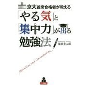 京大首席合格者が教える「やる気」と「集中力」が出る勉強法 [単行本]
