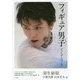 フィギュア男子ビジュアルブック [単行本]