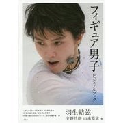 フィギュア男子ビジュアルブック [単行本]