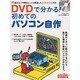DVDで分かる！ 初めてのパソコン自作 [ムックその他]