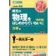 橋元の物理をはじめからていねいに 力学編 改訂版（東進ブックス 大学受験 名人の授業シリーズ） [全集叢書]