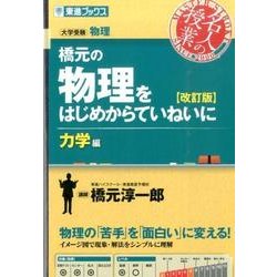 橋元の物理をはじめからていねいに 力学編 改訂版（東進ブックス 大学受験 名人の授業シリーズ） [全集叢書]