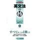 英文法の核（東進ブックス 大学受験 Coreシリーズ） [全集叢書]