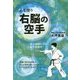 右脳の空手―心を使う 筋力を使わずに相手を倒す [単行本]