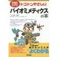 トコトンやさしいバイオミメティクスの本(B&Tブックス―今日からモノ知りシリーズ) [単行本]