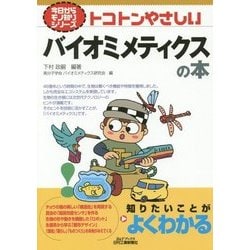 トコトンやさしいバイオミメティクスの本(B&Tブックス―今日からモノ知りシリーズ) [単行本]