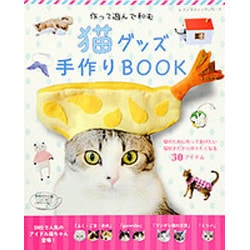 ヨドバシ Com 猫グッズ手作りbook レディブティックシリーズ ムックその他 通販 全品無料配達