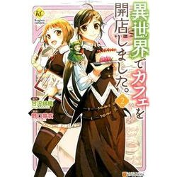 異世界でカフェを開店しました。 2（Regina COMICS） [コミック]