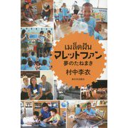 マレットファン―夢のたねまき [全集叢書]