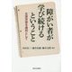 障がい者が学び続けるということ―生涯学習を権利として [単行本]