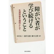 障がい者が学び続けるということ―生涯学習を権利として [単行本]
