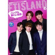 NHK出版 DVD+MOOK NHKテレビでハングル講座 FTISLANDのハングル夢トレ会話： NHK語学シリーズ [ムックその他]