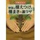 伝承農法を活かす野菜の植えつけと種まきの裏ワザ [単行本]