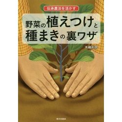 伝承農法を活かす野菜の植えつけと種まきの裏ワザ [単行本]
