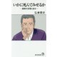 いかに死んでみせるか―最期の言葉と自分(廣済堂新書) [新書]