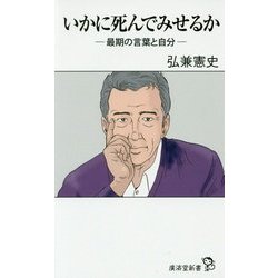 いかに死んでみせるか―最期の言葉と自分(廣済堂新書) [新書]