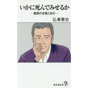 いかに死んでみせるか―最期の言葉と自分(廣済堂新書) [新書]