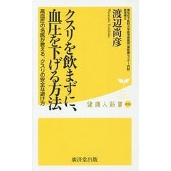 クスリを飲まずに、血圧を下げる方法―高血圧の名医が教える、クスリの安全な避け方(健康人新書) [新書]