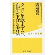 クスリを飲まずに、血圧を下げる方法―高血圧の名医が教える、クスリの安全な避け方(健康人新書) [新書]