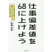 仕事偏差値を68に上げよう―どんな成功本を読んでも成果を上げられなかった人のための30の心得 [単行本]