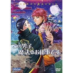 この男子、魔法がお仕事です。 [DVD]
