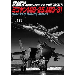 ミコヤンMiG-25、MiG-31（世界の傑作機 NO. 172） [ムックその他]