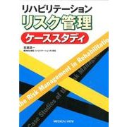 リハビリテーションリスク管理ケーススタディ [単行本]