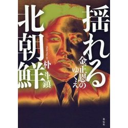 揺れる北朝鮮―金正恩のゆくえ [単行本]