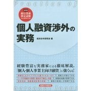 個人融資渉外の実務 [単行本]