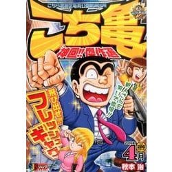 ヨドバシ Com こち亀神回 傑作選 16年4月 こちら葛飾区亀有公園前派出所 Shueisha Jump Remix ムックその他 通販 全品無料配達