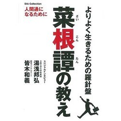 菜根譚の教え [ムックその他]