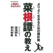 菜根譚の教え [ムックその他]