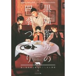黒猫茶房の四季つづり―僕と偽執事と職人のこしあん事情〈2〉(TO文庫) [文庫]