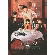黒猫茶房の四季つづり―僕と偽執事と職人のこしあん事情〈2〉(TO文庫) [文庫]